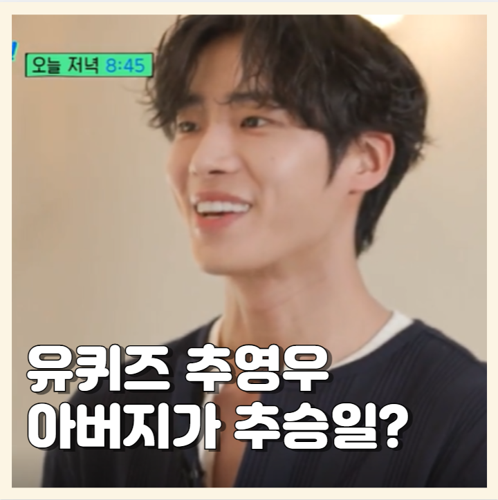 <b>유퀴즈 추영우</b> 6년전 인터뷰 아버지 추승일 동생까지 (프로필... 