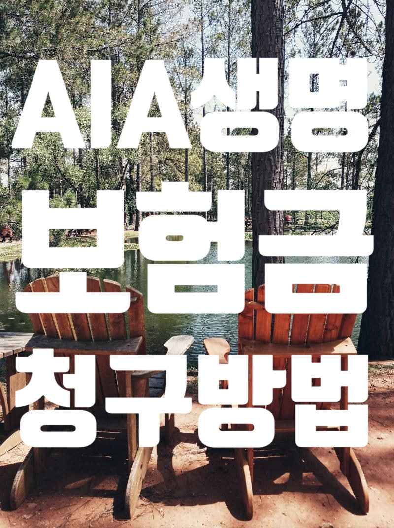 청구안내20. AIA생명 보험금 청구방법