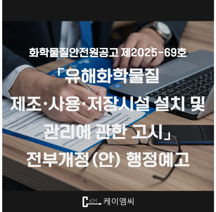  [ 주식회사 케이엠씨 ] 「유해화학물질 제조·사용·저장시설 설치 및 관리에 관한 고시」 전부개정(안) 행정예고