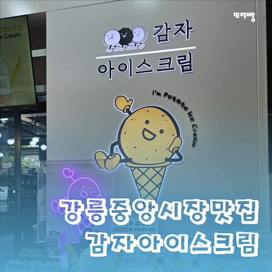  강릉 중앙시장 맛집 추천 - 감자 아이스크림 완전 꿀맛!