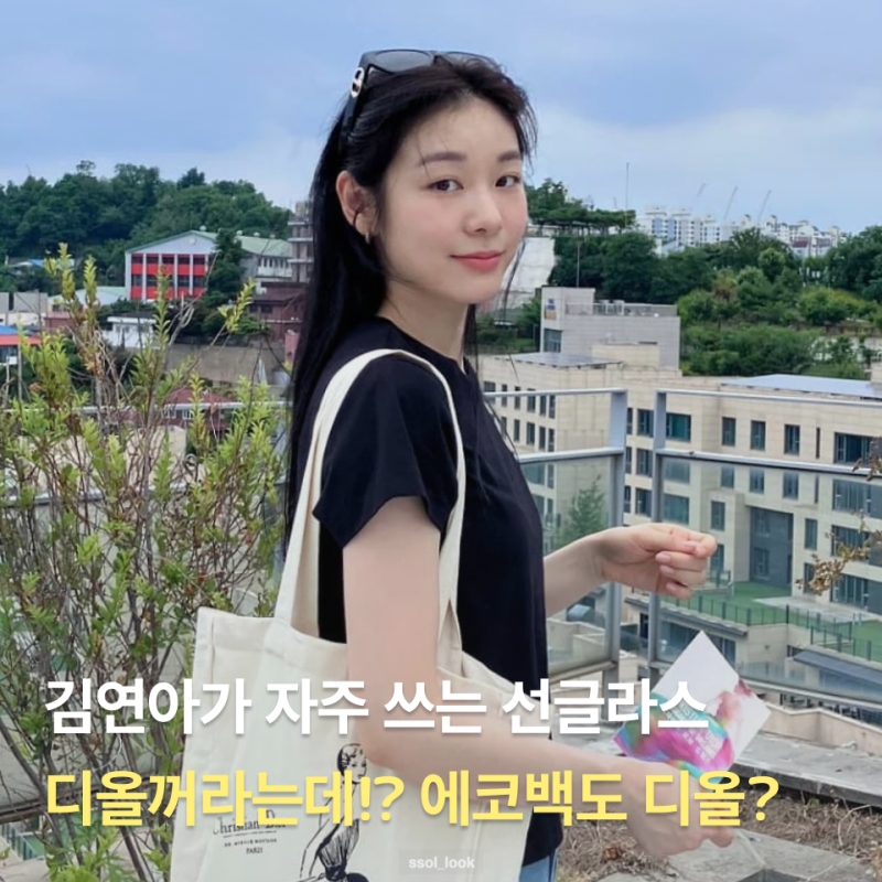 김연아 디올 선글라스 이쁜데?! 가방도 디올인데 한소희도 멨다
