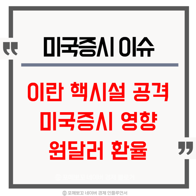 <b>이란 핵시설 공격</b>, 미국주식, 원달러 환율에 대한 생각