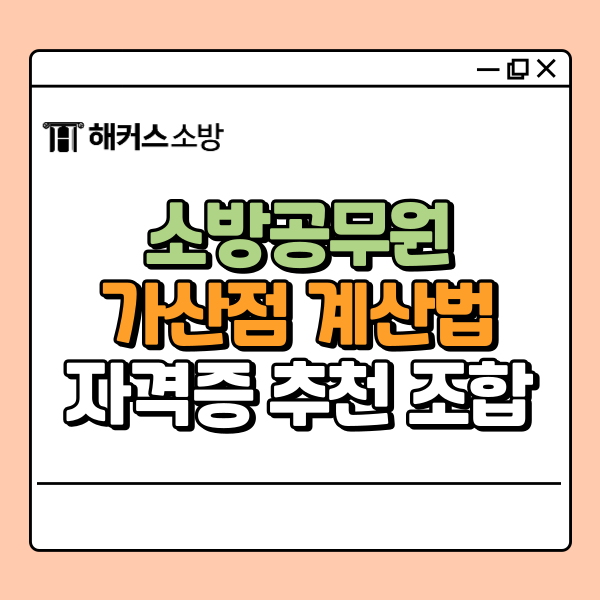  소방공무원 가산점 계산법 & 자격증 추천 조합