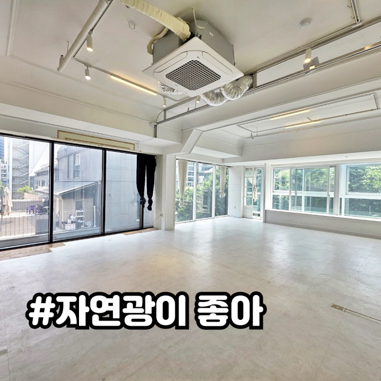  청담동 스튜디오 임대 지상 웨딩 최적화 높은 층고 초록뷰 채광