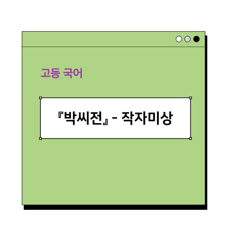  『박씨전』 작가미상 - 줄거리, 내용 인용, 감상 및 해석