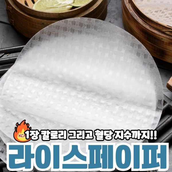라이스페이퍼 1장 칼로리,혈당 영향까지 한눈에!
