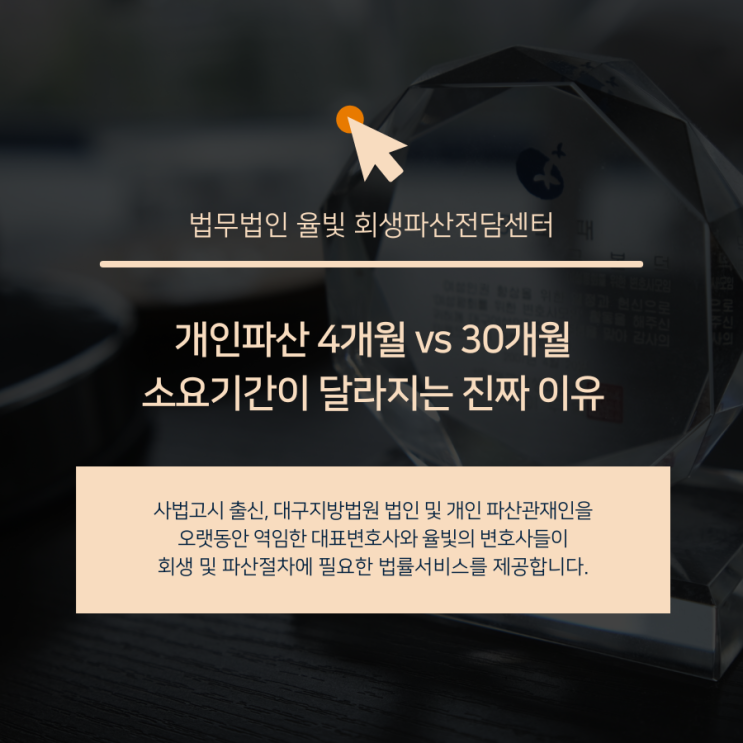  개인파산 4개월 vs 30개월 소요기간이 달라지는 진짜 이유