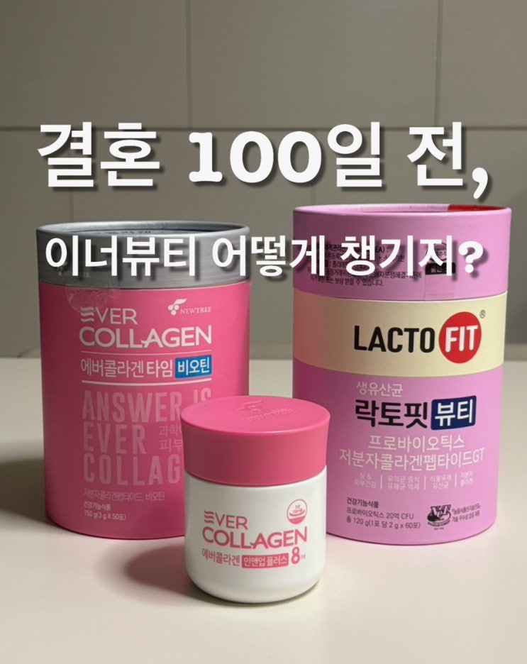  결혼 D-100 예신의 피부 루틴 대공개! 내돈내산 콜라겐+유산균으로 이너뷰티 챙기기