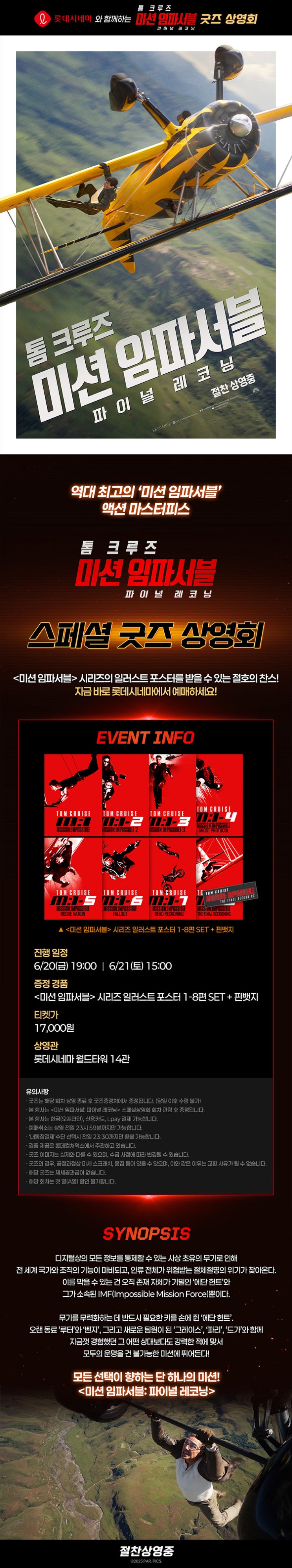  [롯데시네마 월드타워] <미션 임파서블: 파이널 레코닝> 스페셜 굿즈 상영회