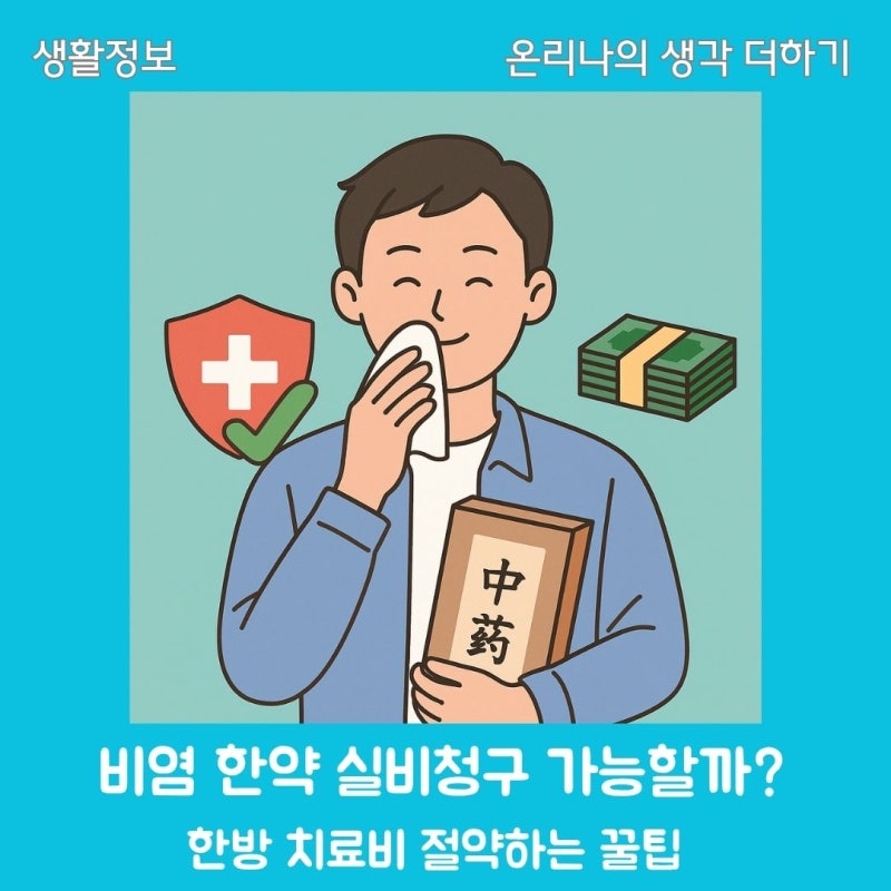 비염 한약 실비청구 가능할까?｜한방 치료비 절약하는 꿀팁
