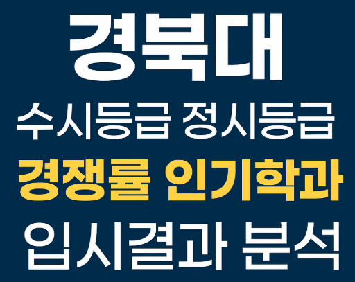  경북대 수시등급 정시 논술 등급컷 경쟁률 수능최저 2025 입결 분석