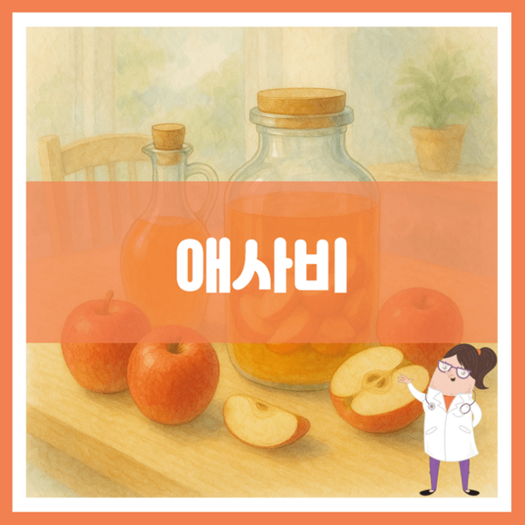  애사비 효능 섭취방법 부작용