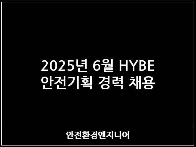  2025년 6월 HYBE 안전기획 경력 채용