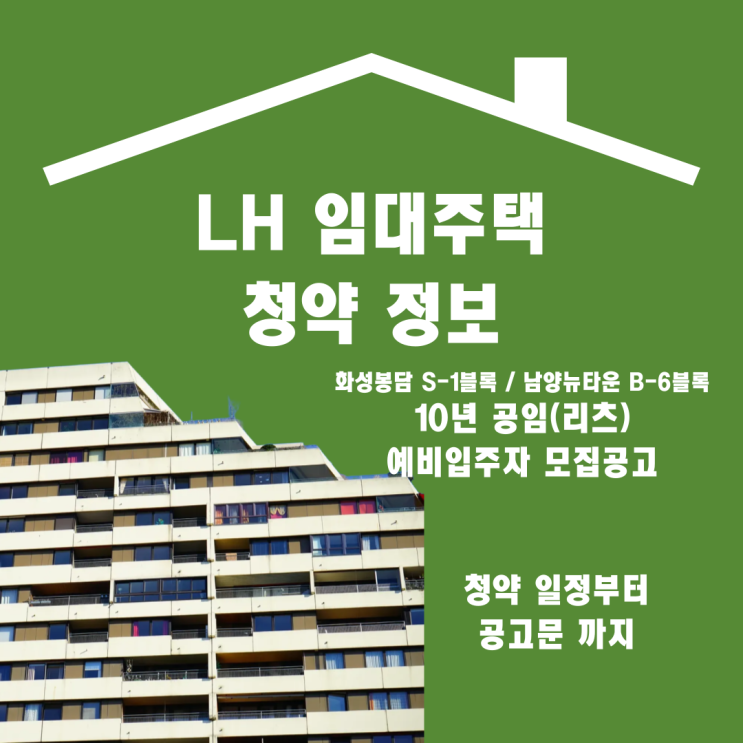 [2025 화성남양뉴타운 B-6블록 10년 공공임대주택 청약 가이드]