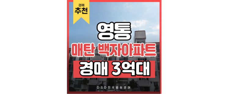 영통아파트경매 매탄동 백자 아파트 내 집 마련 타이밍? 영통아파트경매 매탄동 백자 아파트 내 집 마련 타이밍?