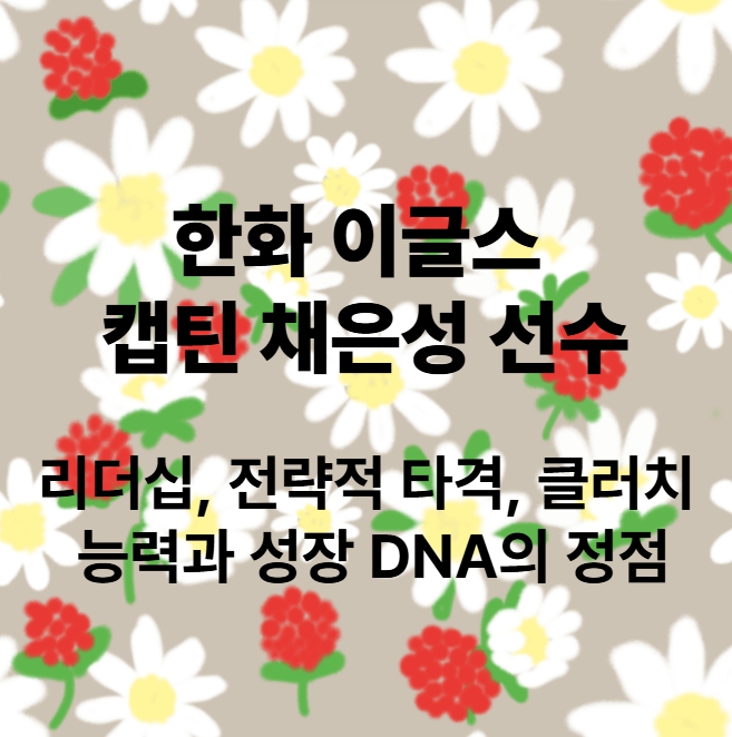 <b>한화</b> 이글스 캡틴 <b>채은성</b> 선수 - “리더십, 전략적 타격... 