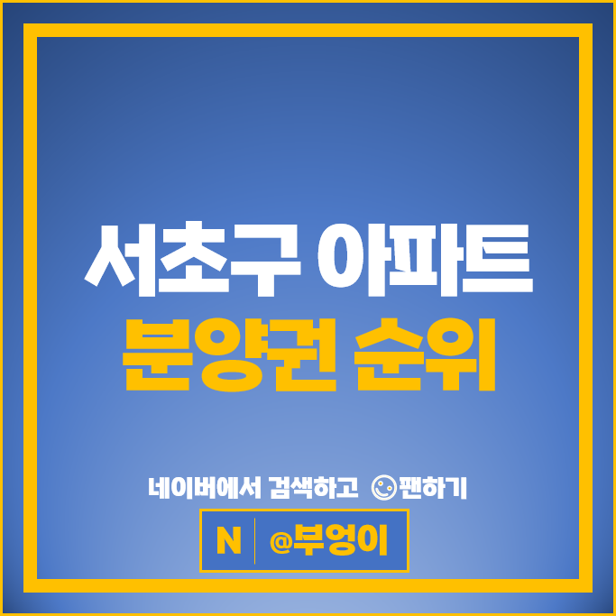 서초구 아파트 분양권 매매 가격 순위 디에이치방배 래미안원페를라 서초구 아파트 분양권 매매 가격 순위 디에이치방배 래미안원페를라
