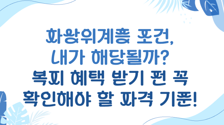  차상위계층 조건, 내가 해당될까? 복지 혜택 받기 전 꼭 확인해야 할 자격 기준!