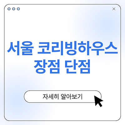  서울 코리빙하우스 장점 단점 살펴봐요