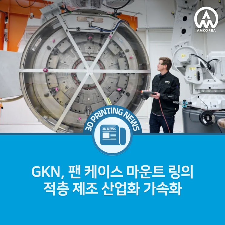  [3D 프린팅 뉴스] GKN, 팬 케이스 마운트 링의 적층 제조 산업화 가속화