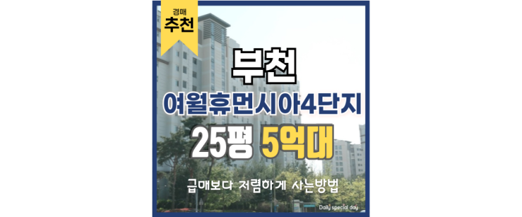 부천아파트경매 교통까지 잡은 여월휴먼시아4단지 부천아파트경매 교통까지 잡은 여월휴먼시아4단지