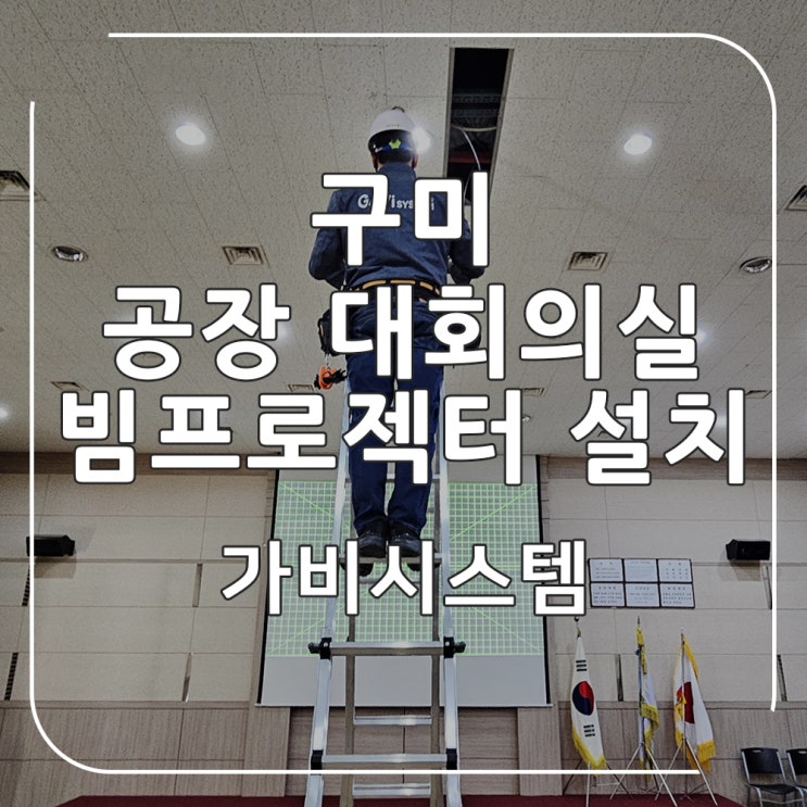  구미 빔프로젝터 설치 - 공장 대회의실 엡손 6200안시 루멘 빔프로젝트 연결, 고장 제품 교체 후기