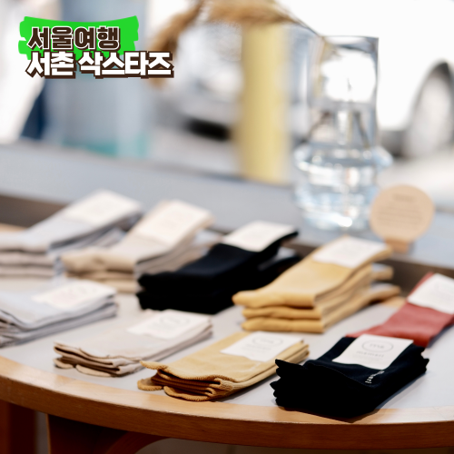 서촌 가볼만한곳 삭스타즈 양말가게 라이프스타일편집샵