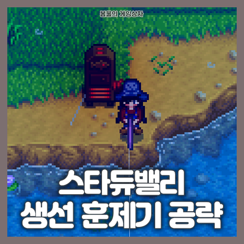  스타듀밸리 생선 훈제기 공략, 훈제 생선 얻는 법