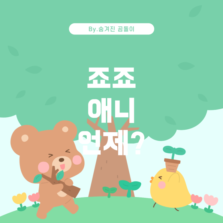  죠죠의 기묘한 모험 7부 애니메이션 소식: 언제 나오나요?