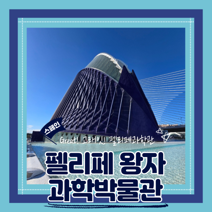  (발렌시아여행) 발렌시아포토스팟 가볼만한곳 스페인가족여행 펠리페 왕자 과학박물관