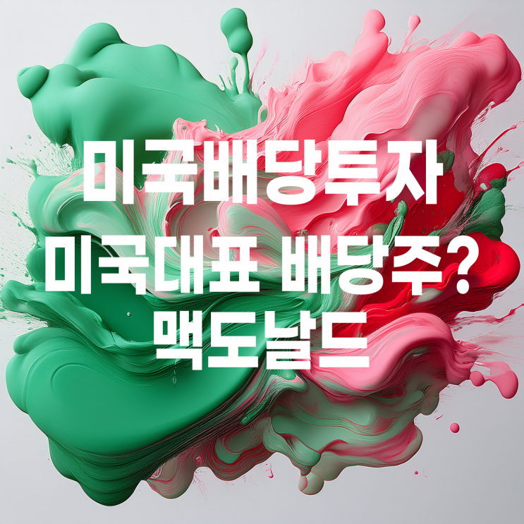  미국 대표 배당주 맥도날드 주가 및 배당금