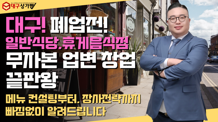  사장님! 대구지역에서 폐업 예정이십니까?지금 폐업직전의 운영 식당에서 기본 월매출 4,000만원 이상 나오는 구조를 만들어 드릴 수 있습니다.