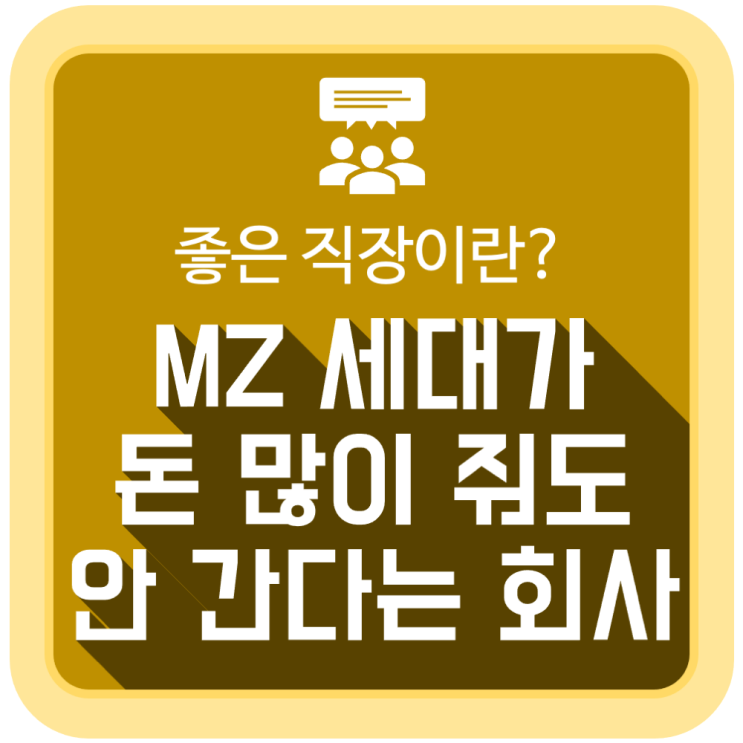MZ 세대 직장인들이 돈 많이 줘도 안 간다는 회사는? MZ 세대 직장인들이 돈 많이 줘도 안 간다는 회사는?