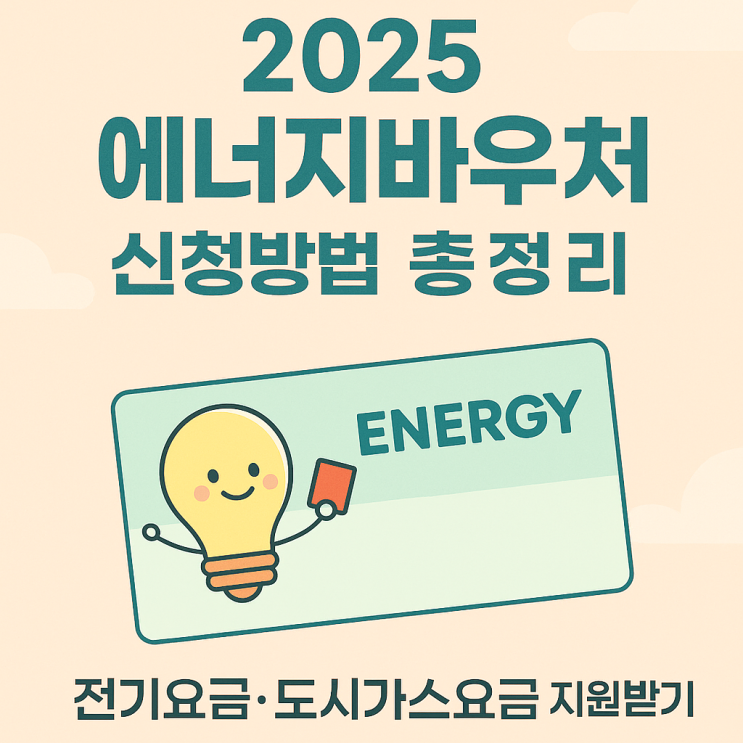  2025 에너지바우처 신청부터 국민행복카드 사용법까지