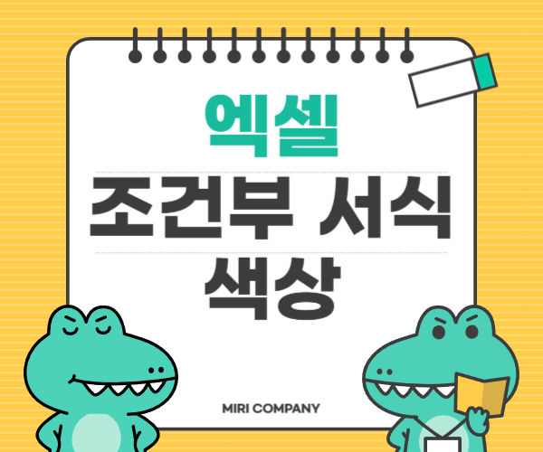  엑셀 조건부 서식 텍스트 색상 설정 방법 총정리