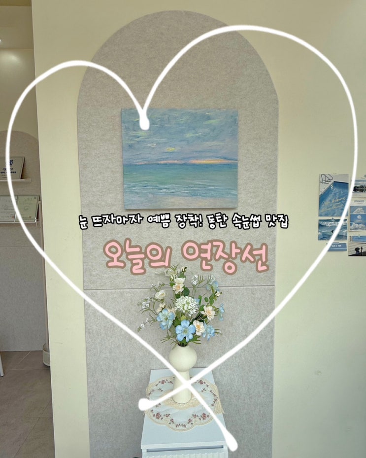  동탄 마스카라 연장 추천! 자연스럽게 예뻐지는 속눈썹 맛집 '오늘의 연장선'