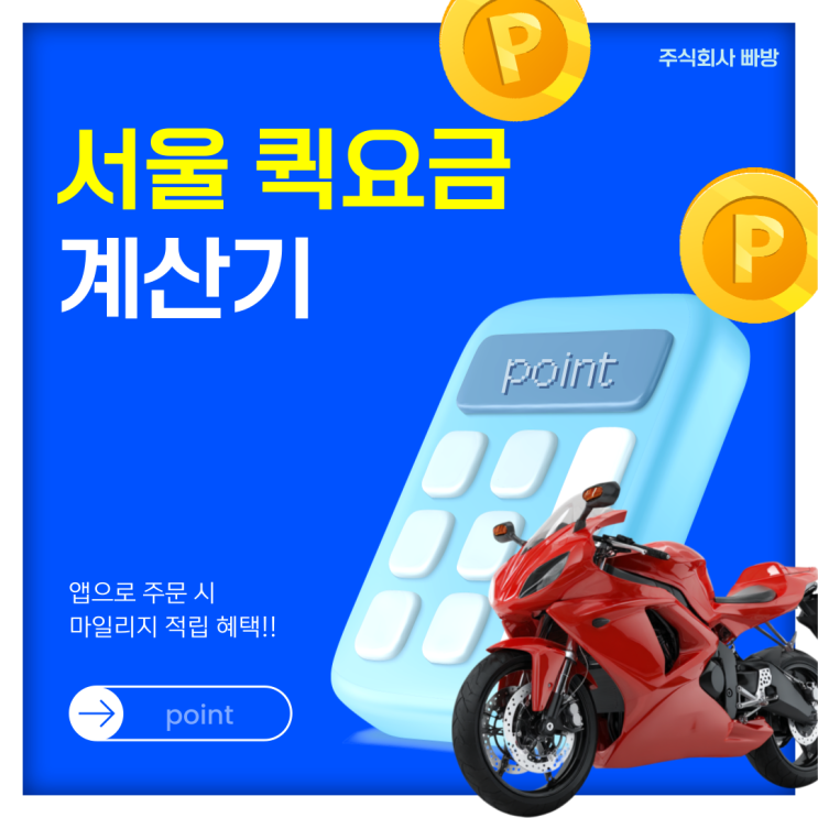 서울 퀵서비스 요금 비교 빠르고 저렴한 배송을 원하신다면?