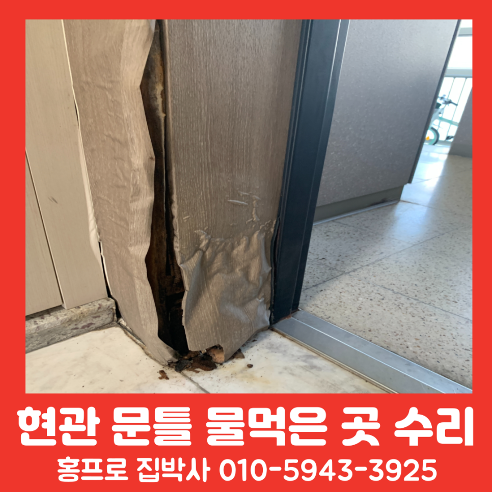 현관 문틀 물먹은 곳 필름 보수