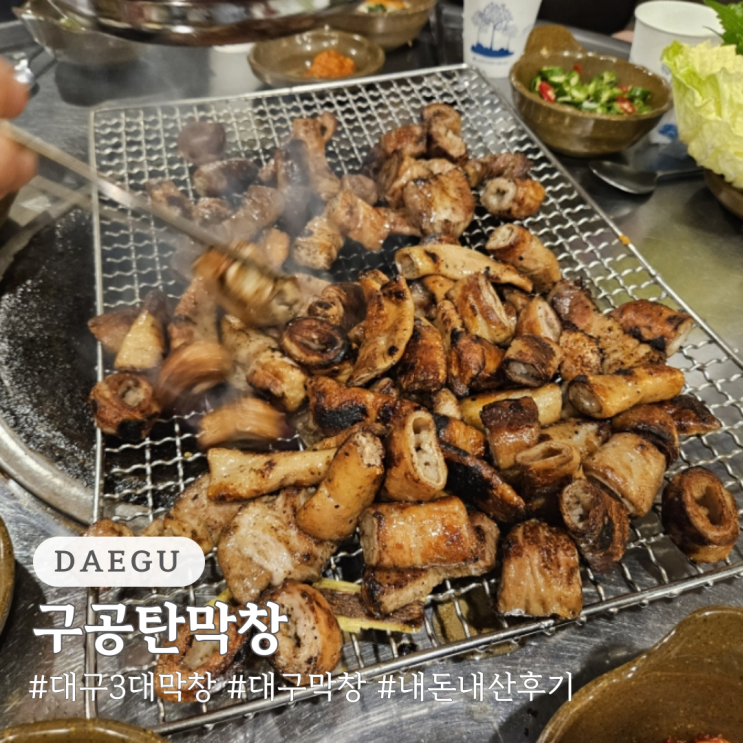  대구 3대 막창 구공탄막창 형님 본점 내돈내산 웨이팅 후기