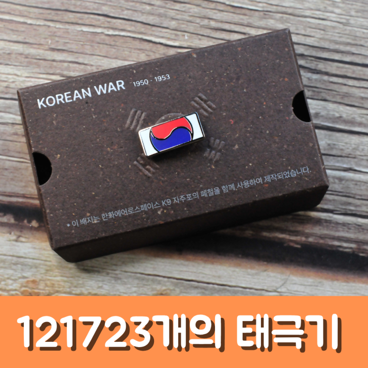 한화가 만든 태극기 배지, 끝까지 찾아야 할 태극기의 의미는?