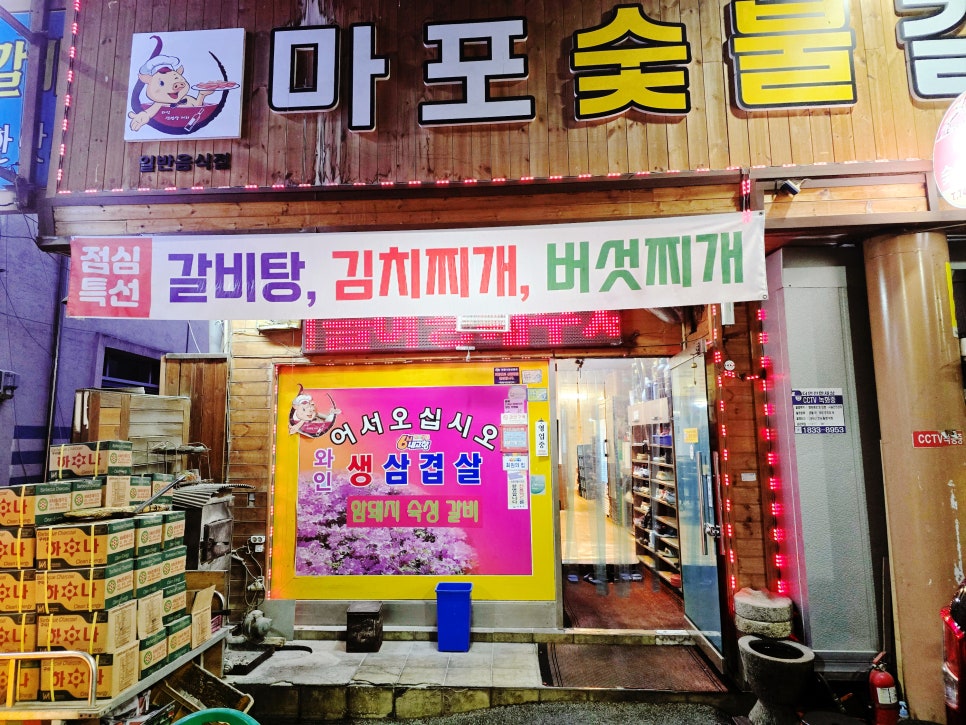 마포숯불갈비 사진 1