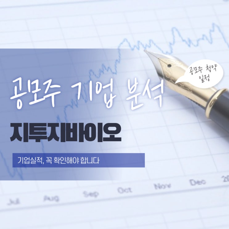  공모주 기업 분석으로 보는 지투지바이오, 투자 전 꼭 확인할 정보!