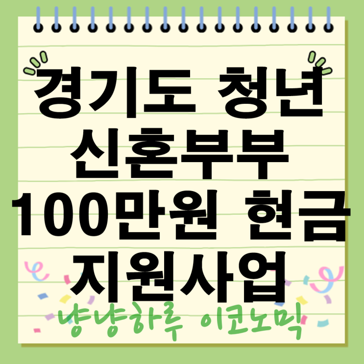  경기도 청년 신혼부부 100만원 현금 지원사업 누가 받을수있나? 대상은?