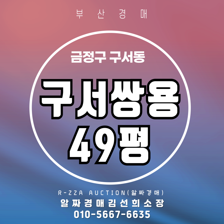  부산 구서동 구서쌍용 49평 2차 경매 물건 소개