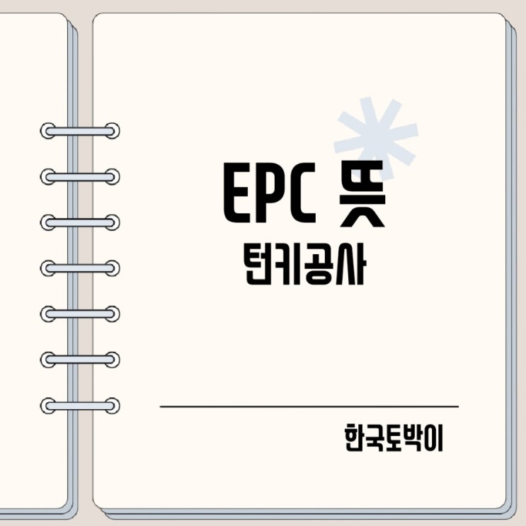  EPC 턴키 뜻 (Turn Key)