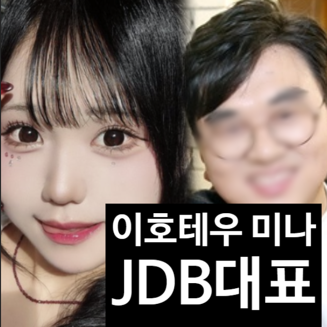  이호테우 미나, JDB 대표 불륜설로 엔터 해체? 김준호 소속사 대표!