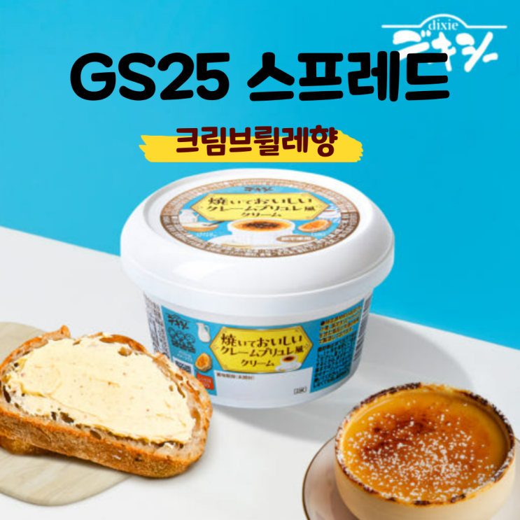  GS25 1+1 마루와유지 크림브륄레 빵스프레드 리뷰: 활용법과 보관 팁