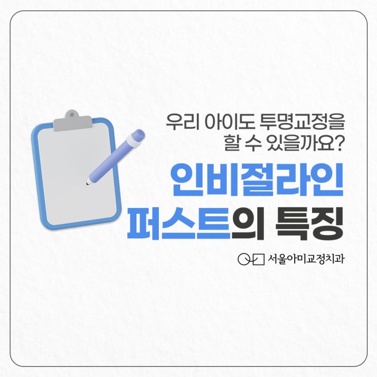  시흥인비절라인 티나지 않게 교정하고 싶다면