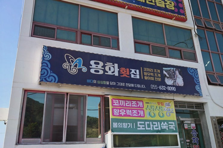  용화횟집, 신선한 생선회를 즐길 수 있는 거제횟집에서 특별한 저녁