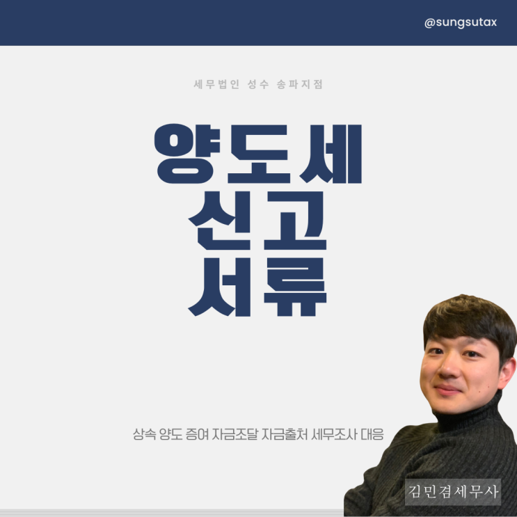  양도세 신고 서류 [전문 세무사 정리]